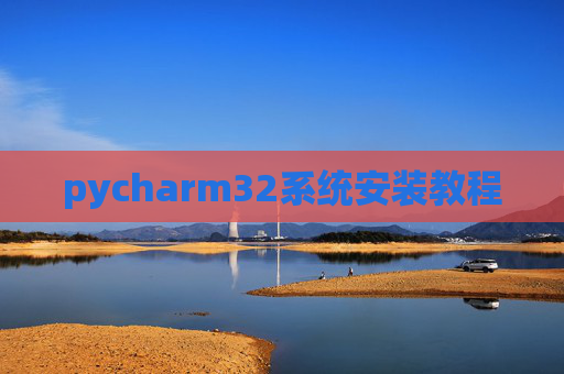 pycharm32系统安装教程